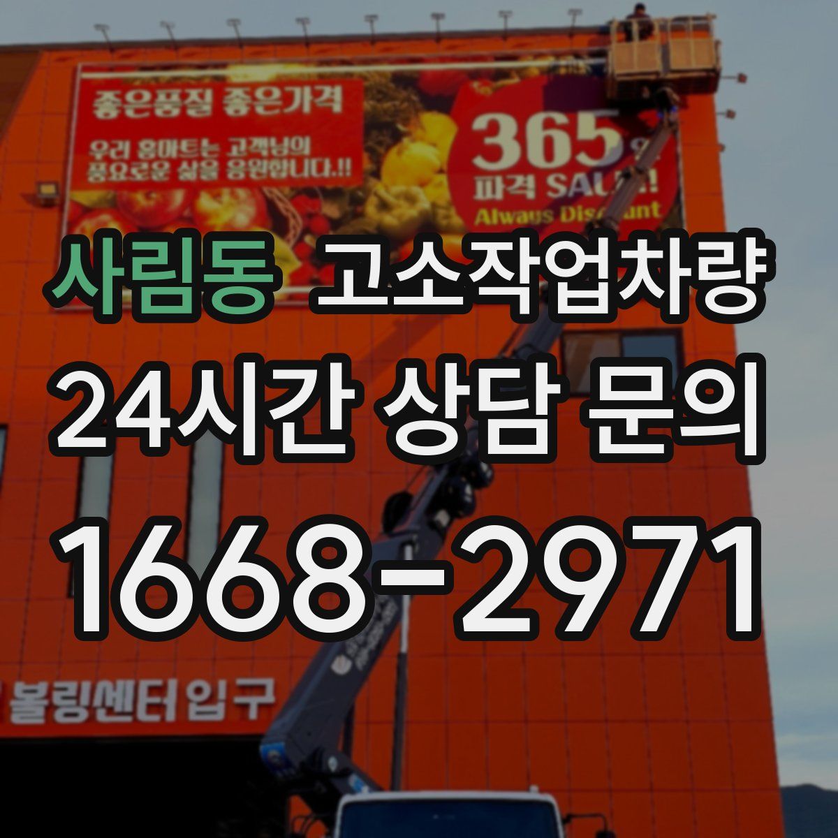 사림동 고소작업차량