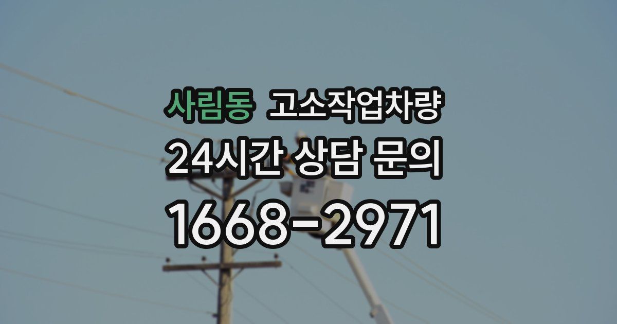사림동 고소작업차량
