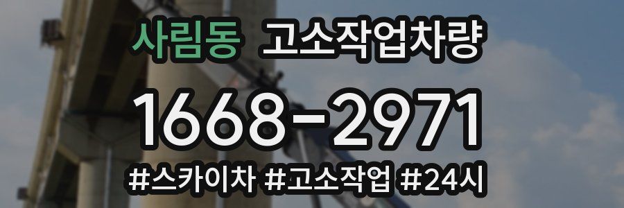 사림동 고소작업차량