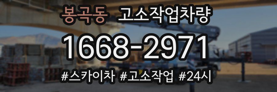 봉곡동 고소작업차량