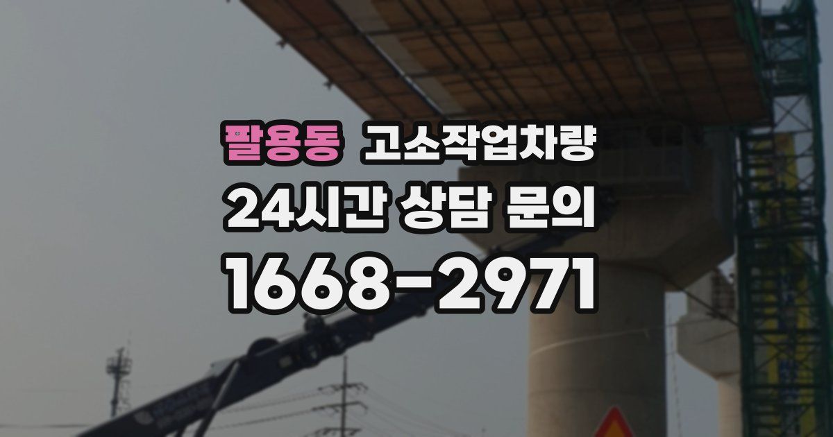팔용동 고소작업차량