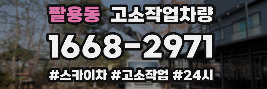 팔용동 고소작업차량