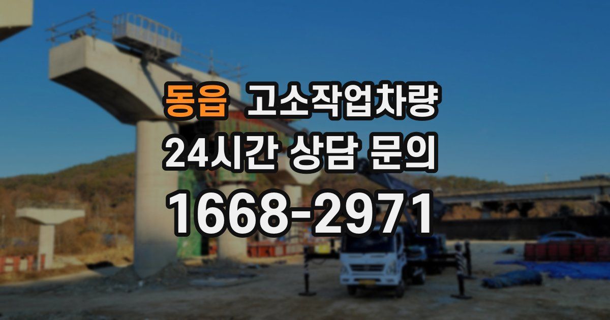 동읍 고소작업차량