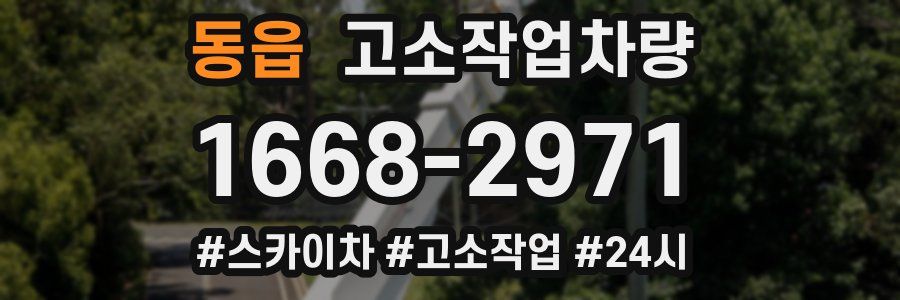 동읍 고소작업차량