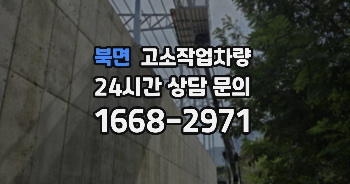 북면 고소작업차량
