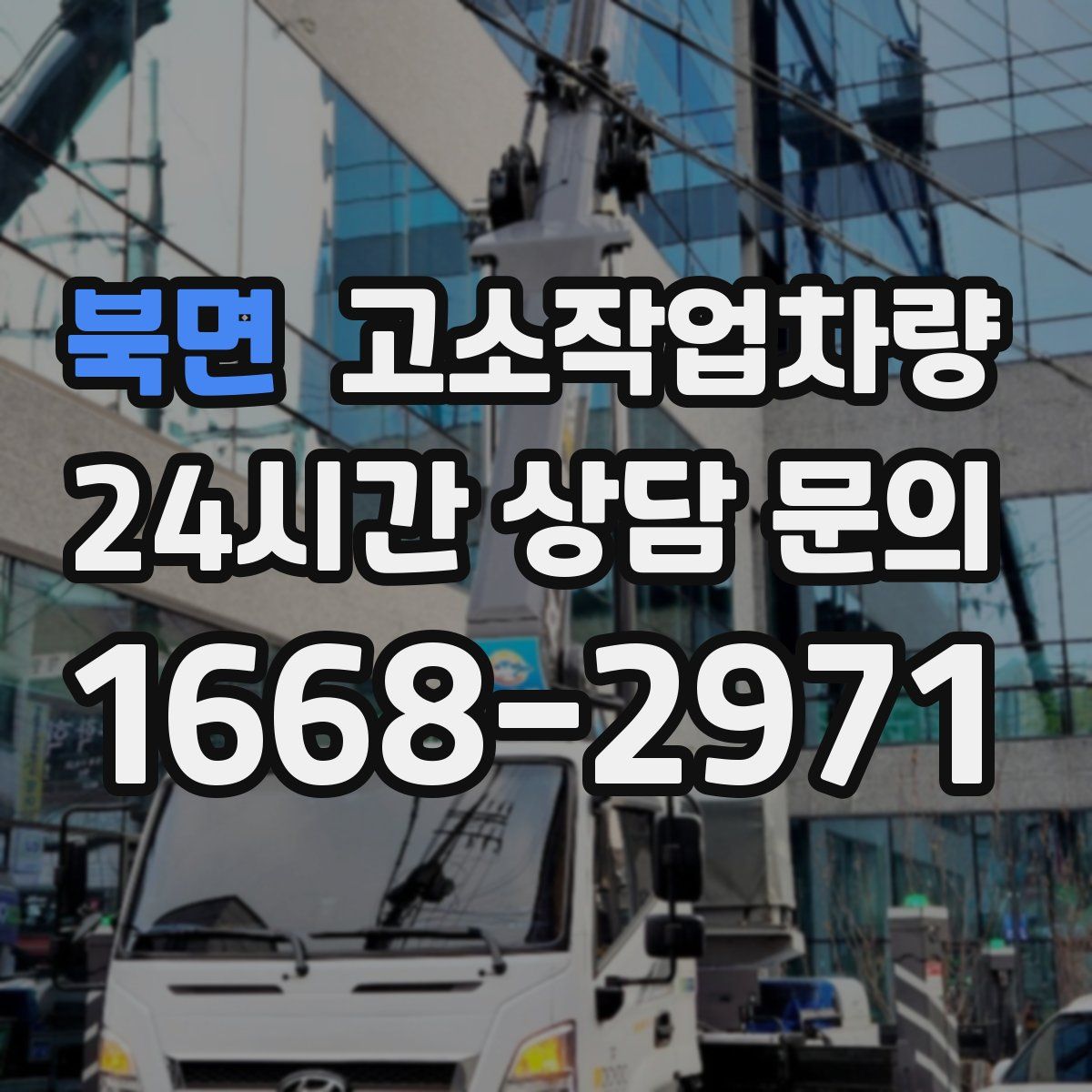 북면 고소작업차량
