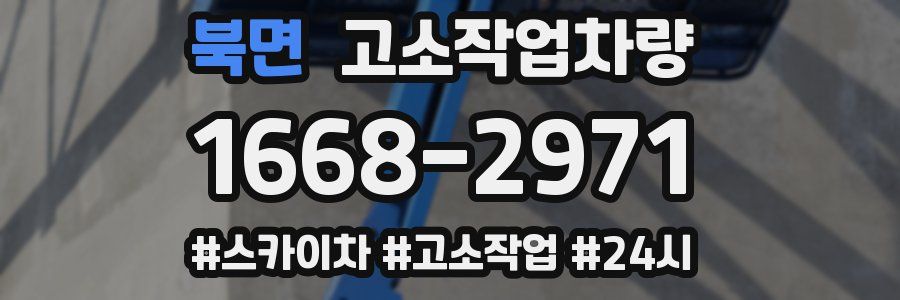 북면 고소작업차량