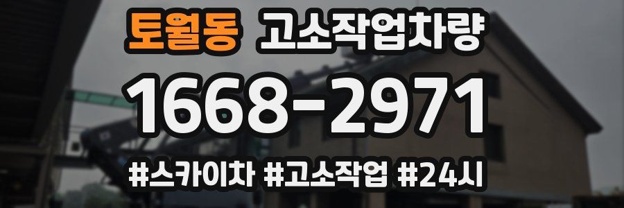 토월동 고소작업차량