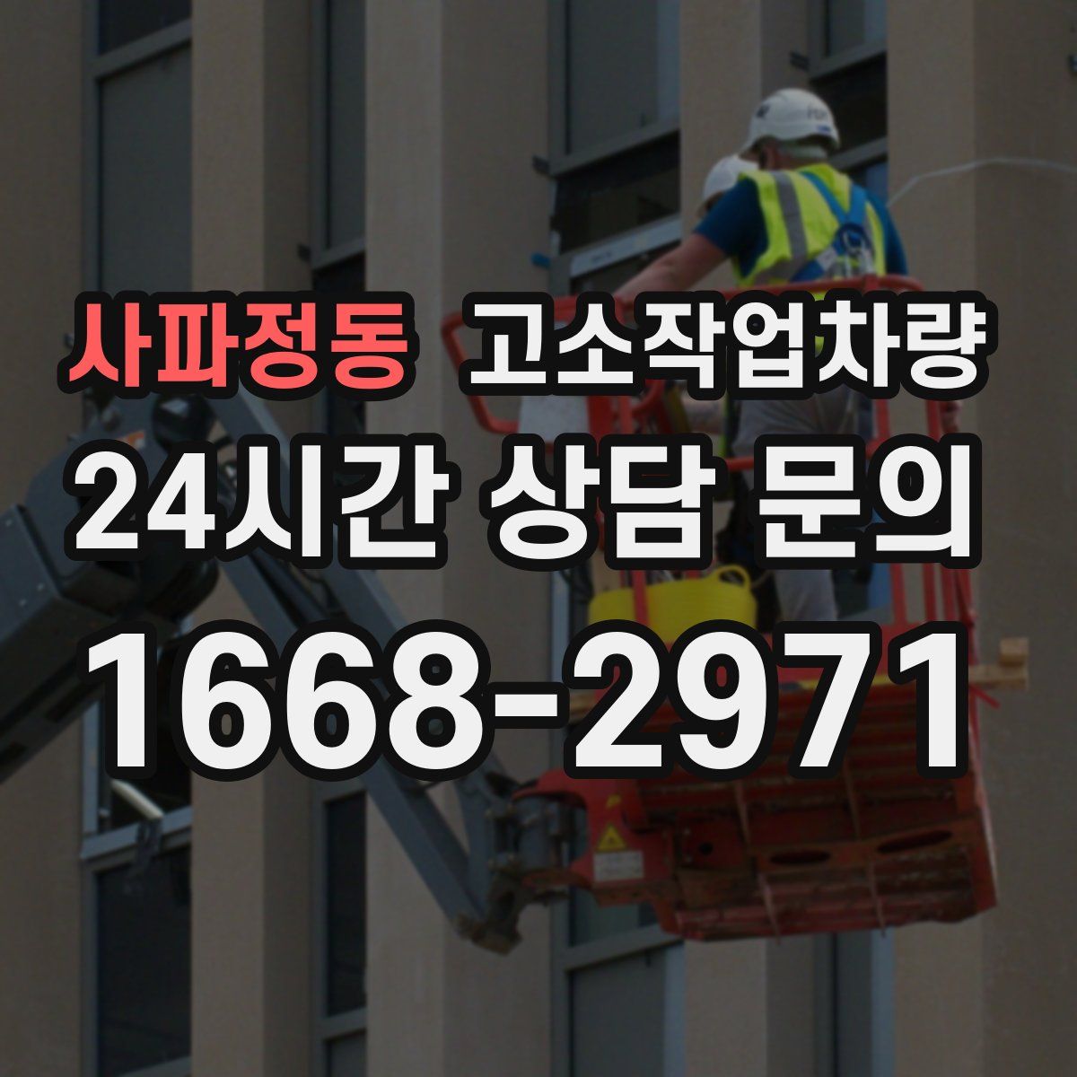 사파정동 고소작업차량