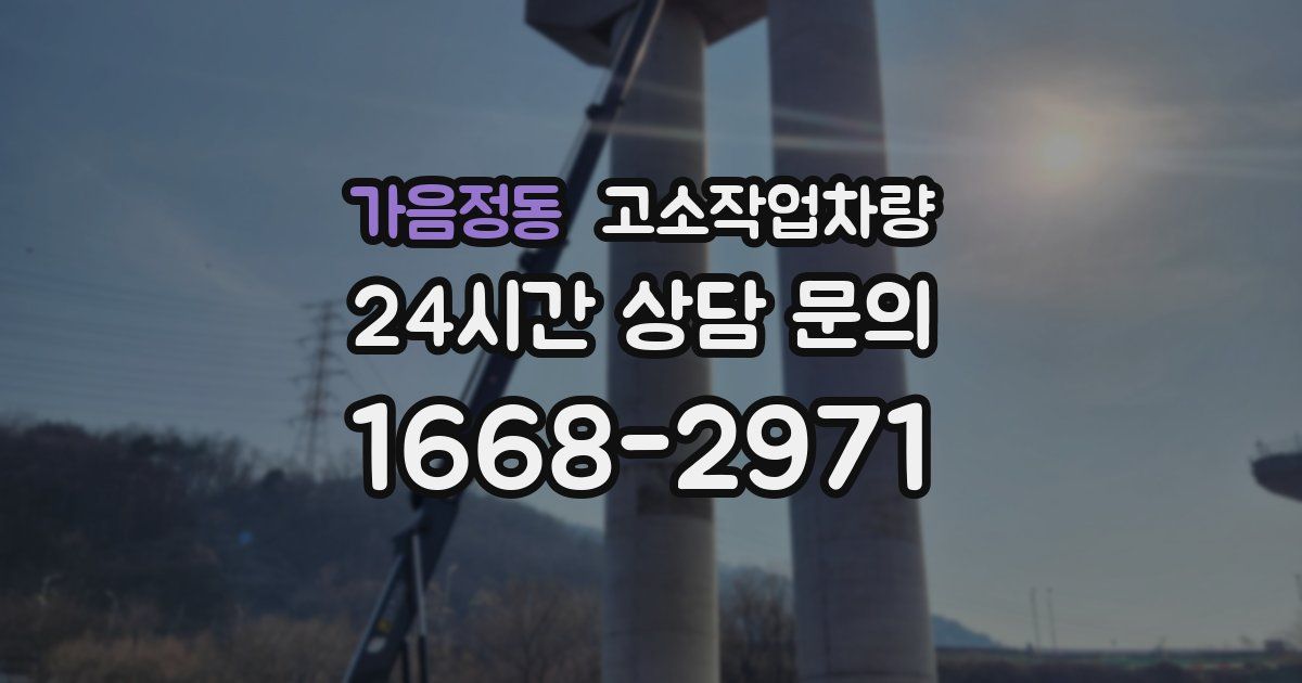 가음정동 고소작업차량