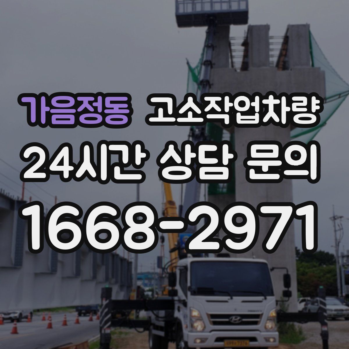 가음정동 고소작업차량