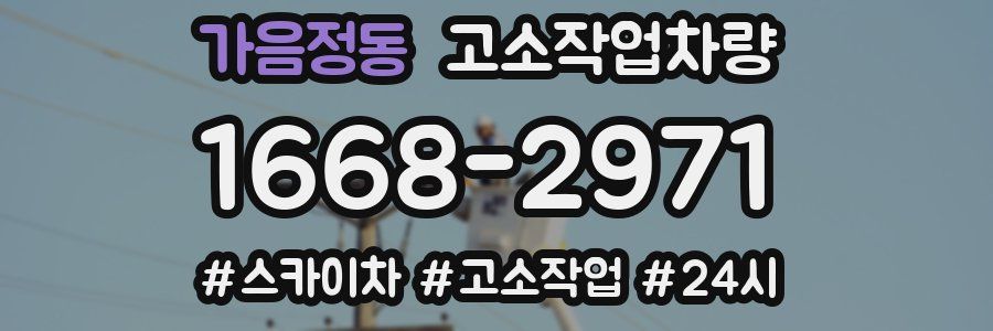 가음정동 고소작업차량