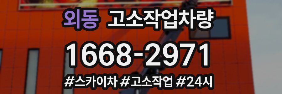 외동 고소작업차량
