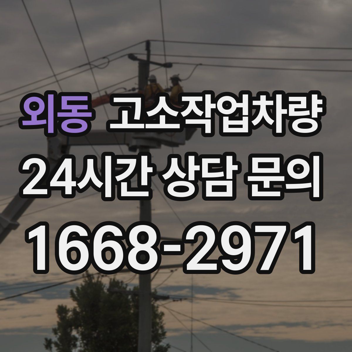 외동 고소작업차량