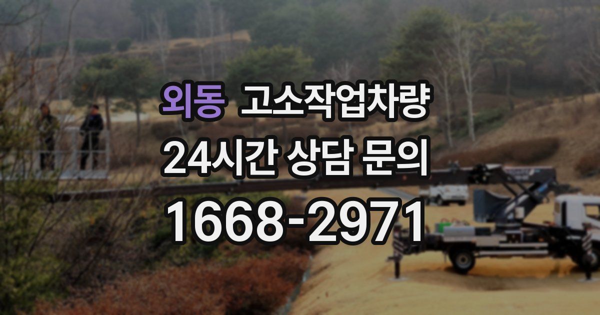 외동 고소작업차량