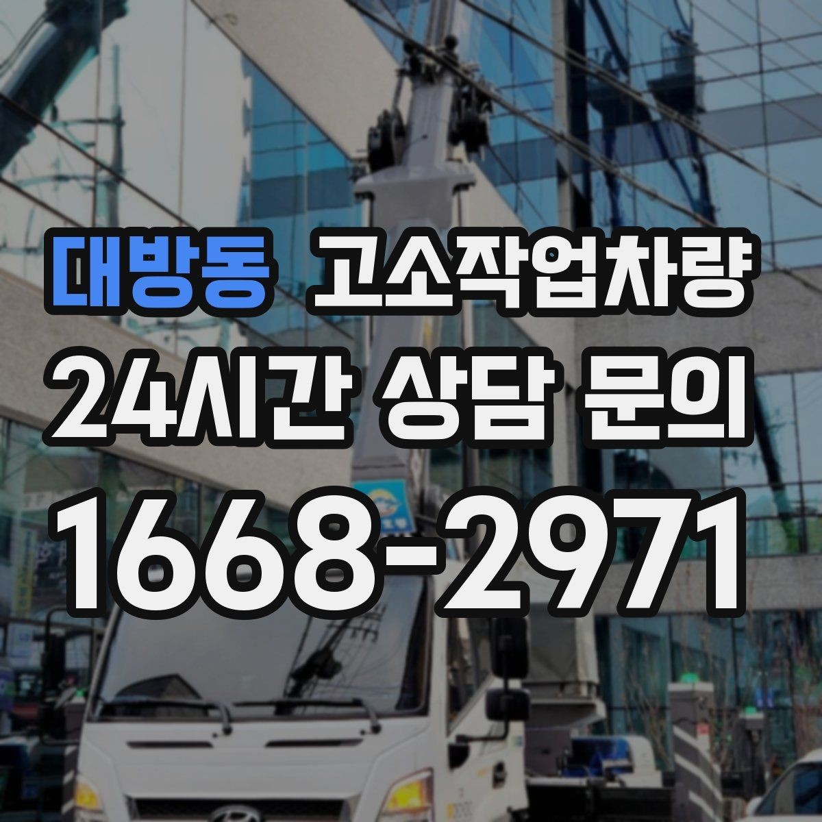 대방동 고소작업차량 안전사고를 줄이기 위한 기본 점검