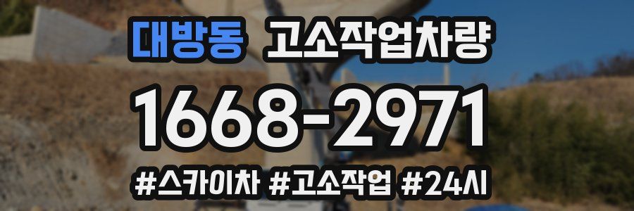 대방동 고소작업차량