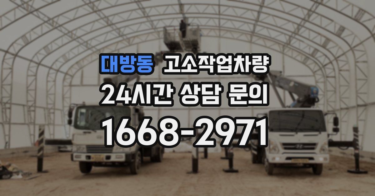 대방동 고소작업차량