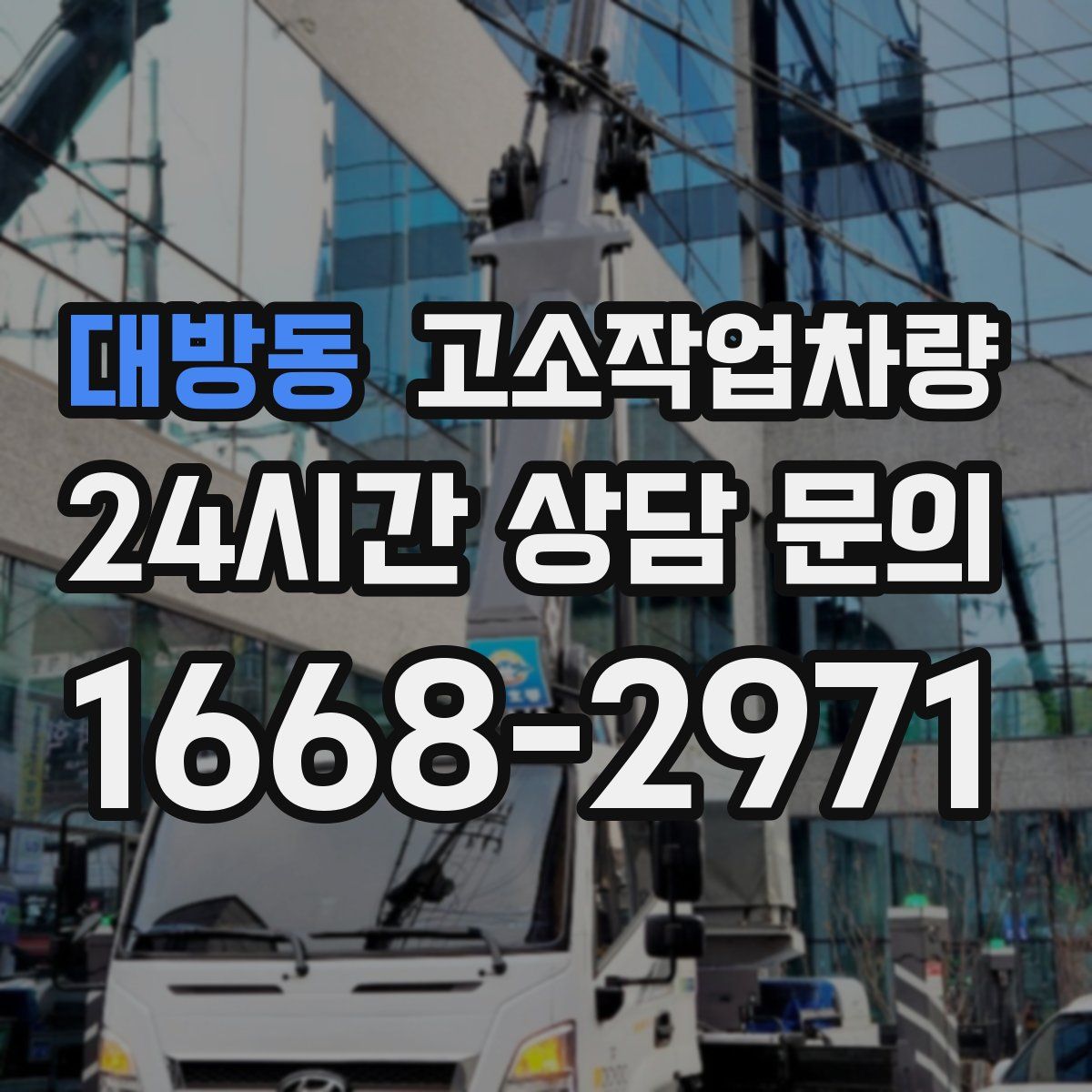 대방동 고소작업차량