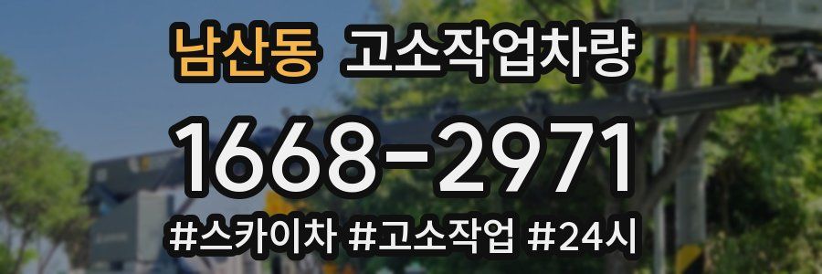 남산동 고소작업차량