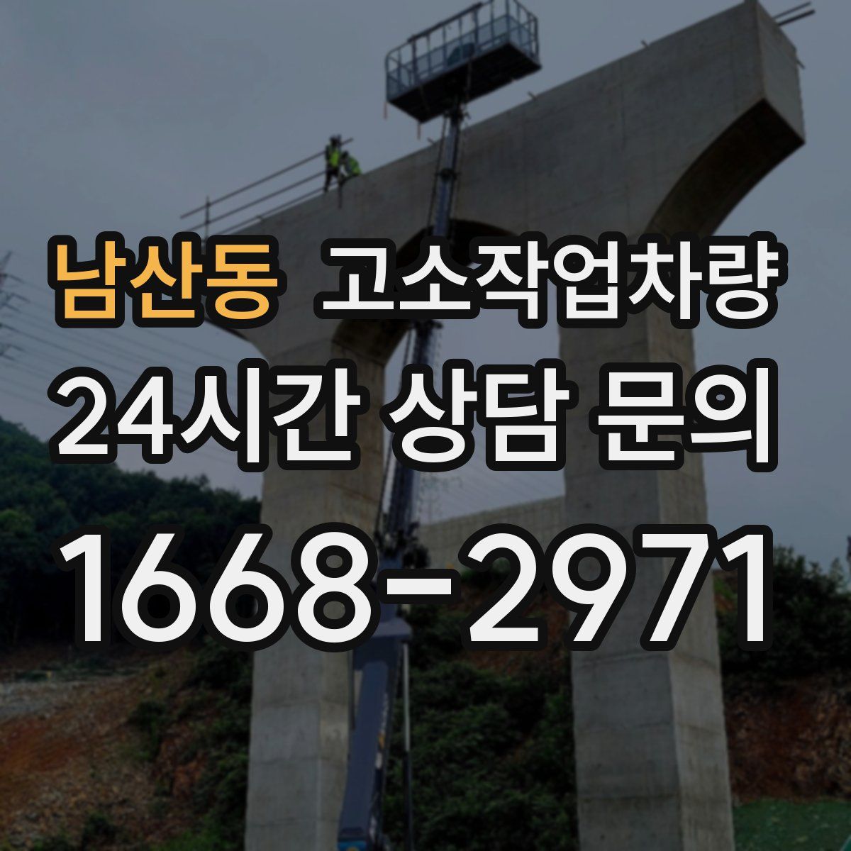 남산동 고소작업차량