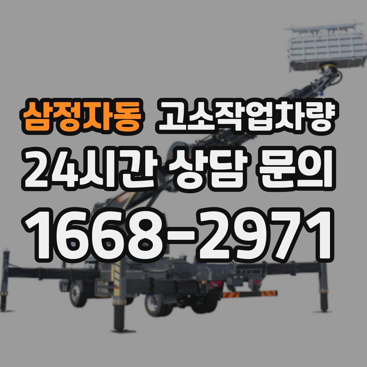 삼정자동 고소작업차량