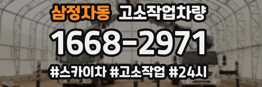 삼정자동 고소작업차량