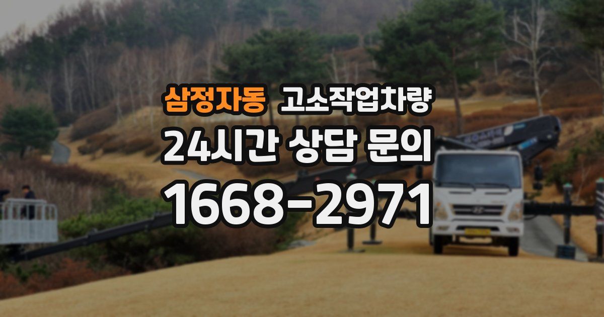 삼정자동 고소작업차량
