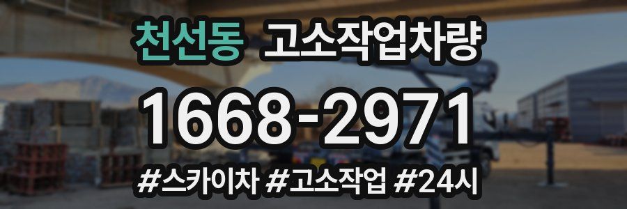 천선동 고소작업차량