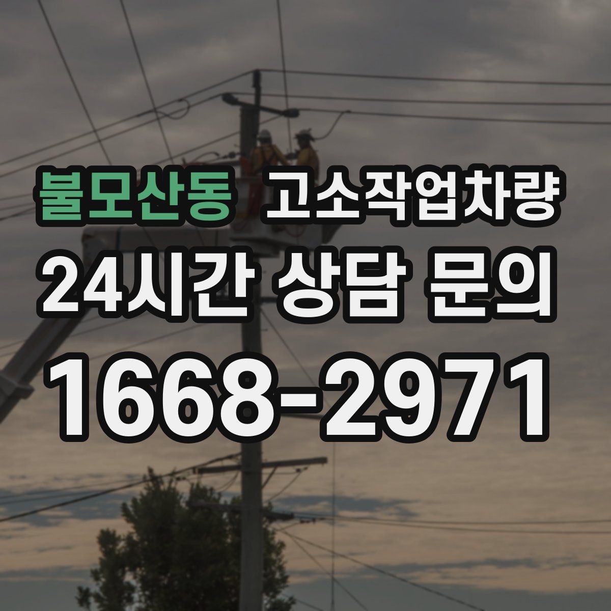 불모산동 고소작업차량