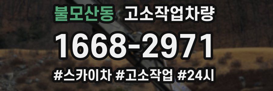 불모산동 고소작업차량