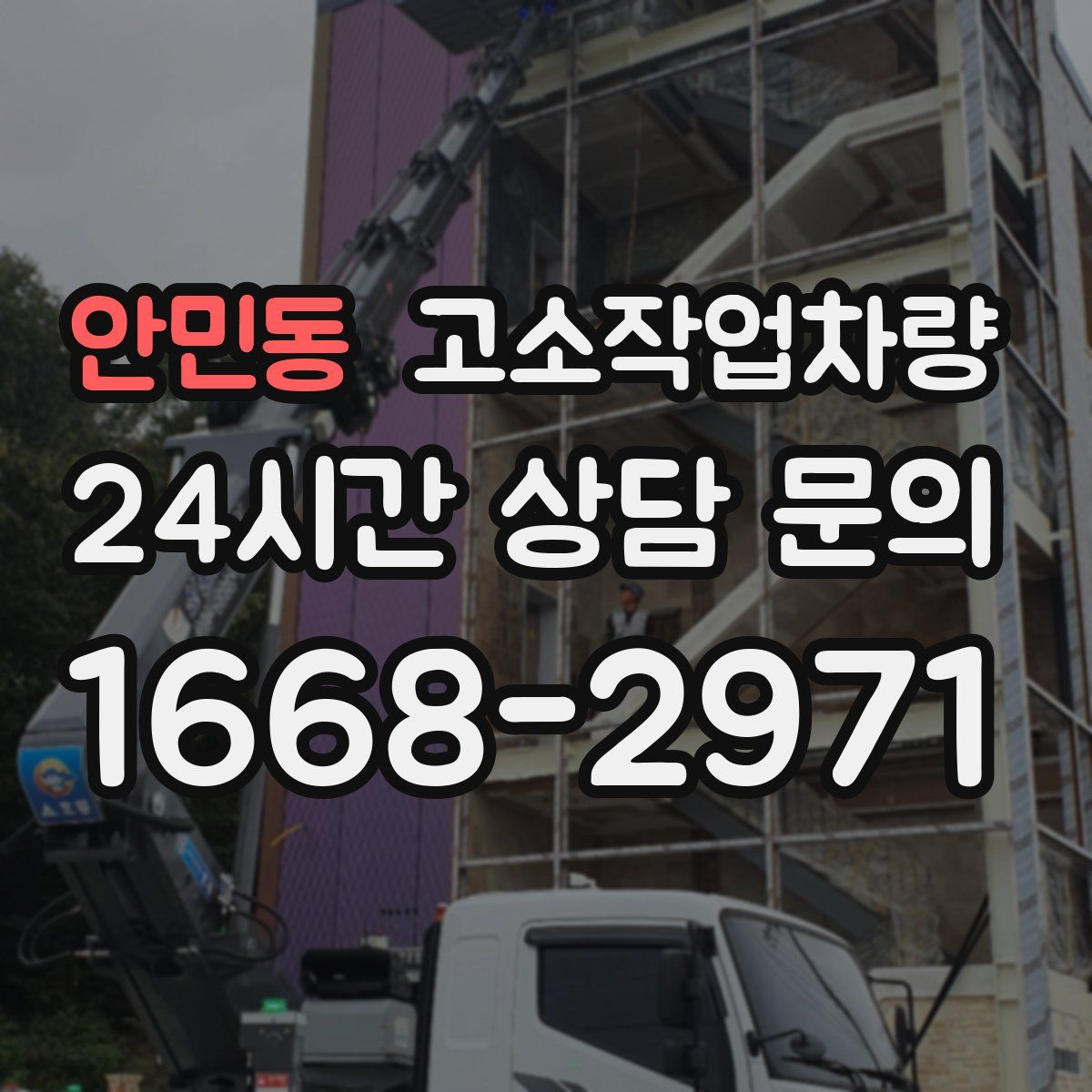 안민동 고소작업차량