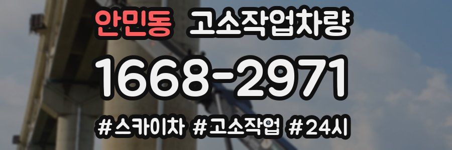 안민동 고소작업차량