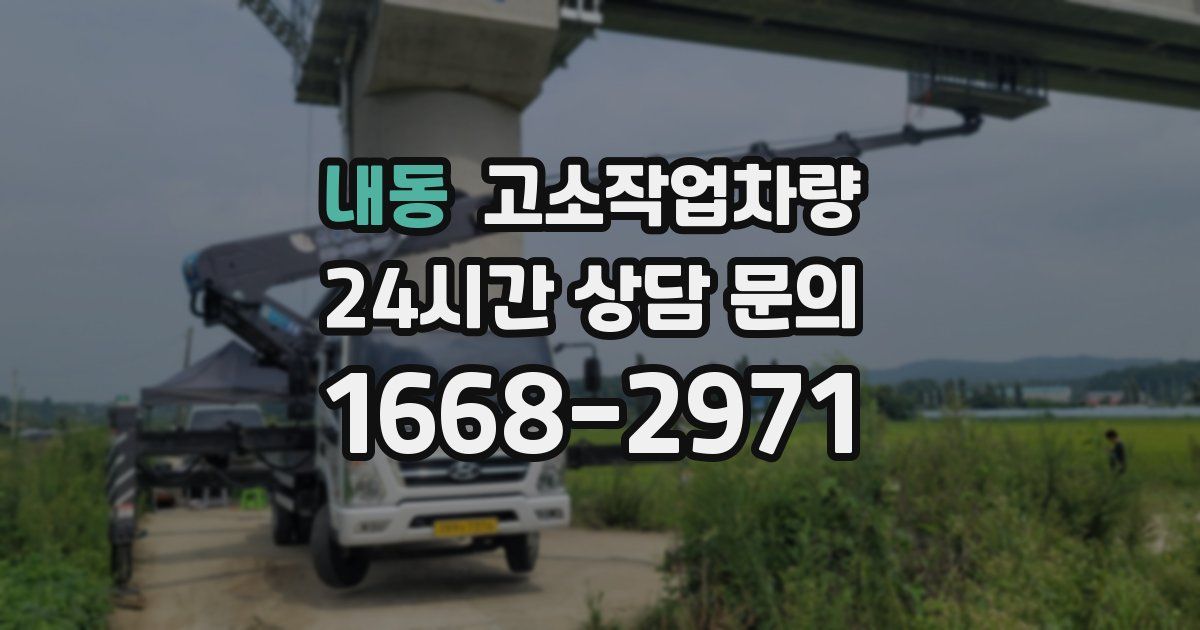내동 고소작업차량