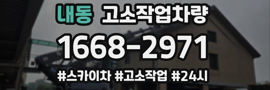 내동 고소작업차량