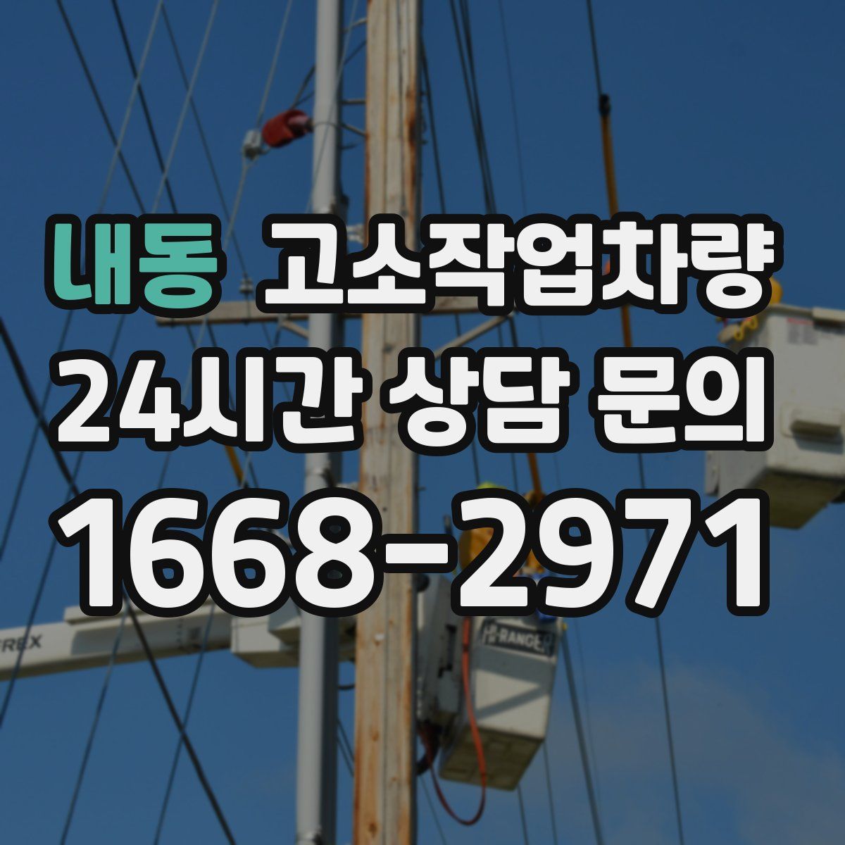 내동 고소작업차량