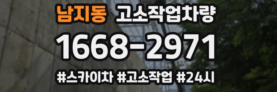 남지동 고소작업차량