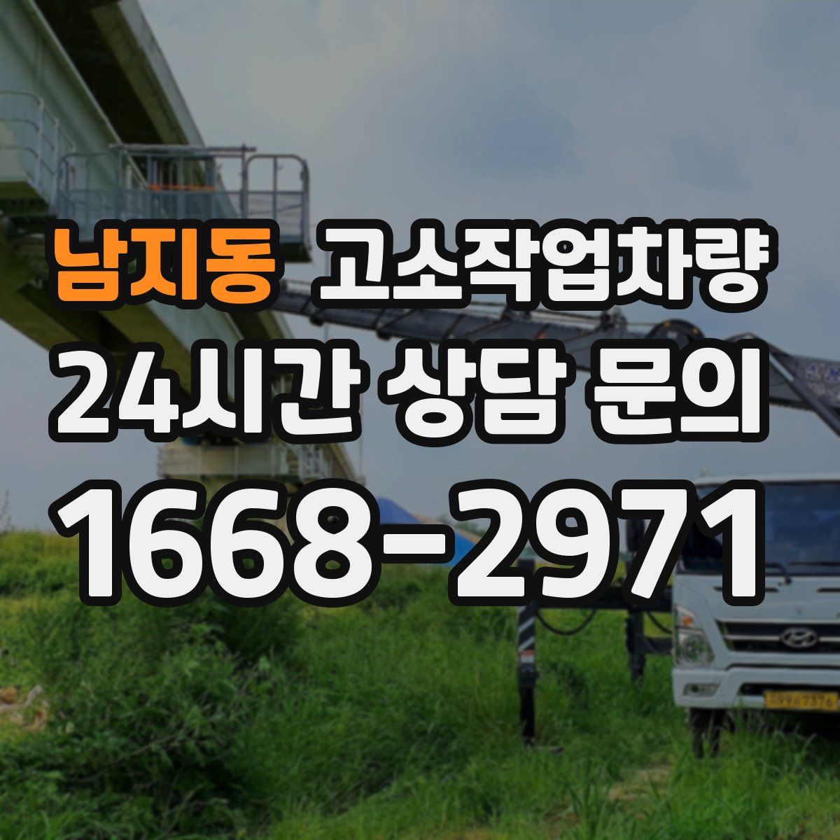 남지동 고소작업차량