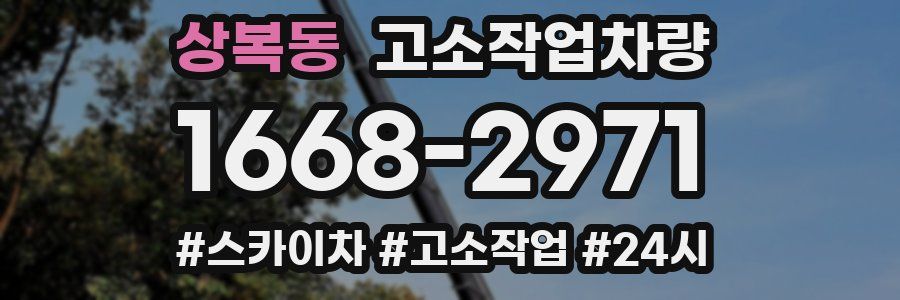 상복동 고소작업차량