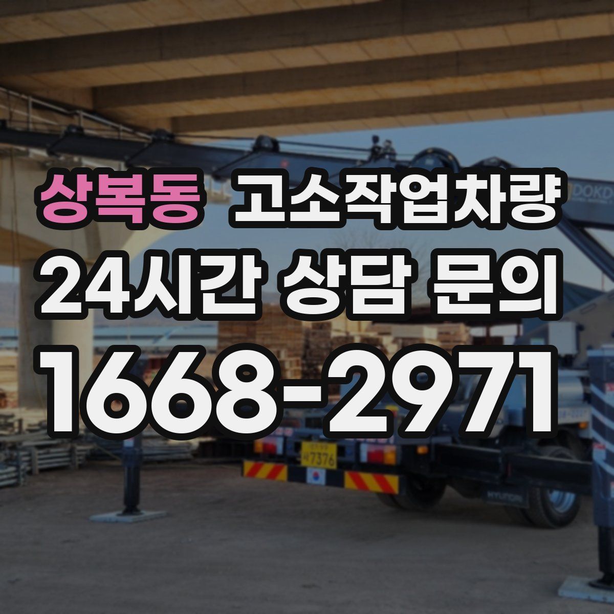 상복동 고소작업차량