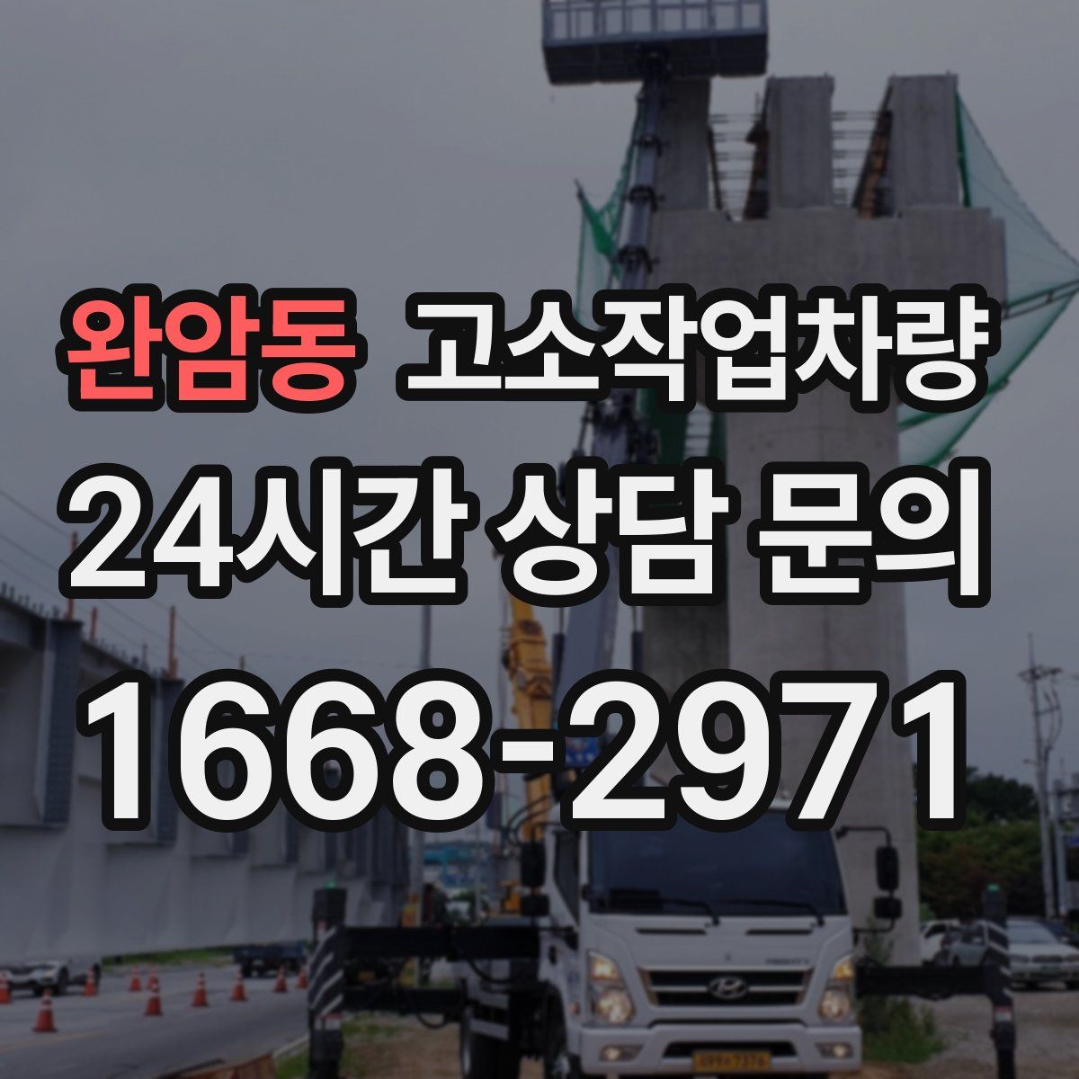 완암동 고소작업차량