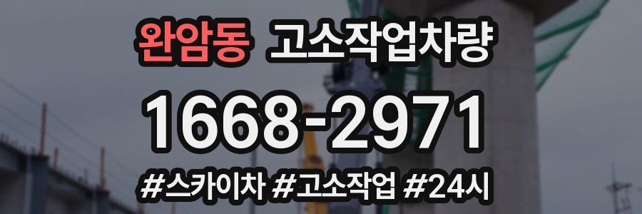 완암동 고소작업차량