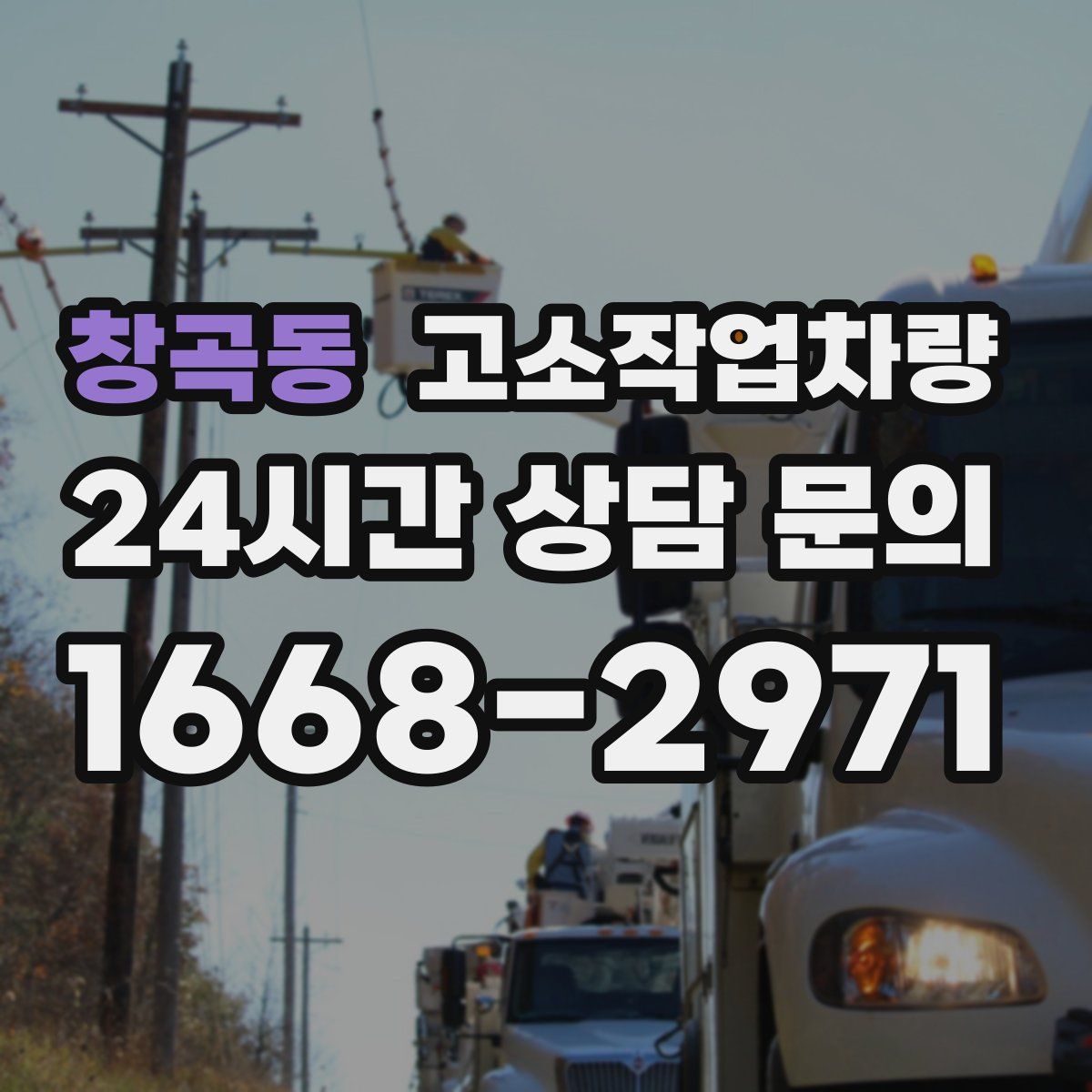 창곡동 고소작업차량