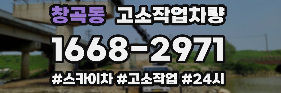 창곡동 고소작업차량