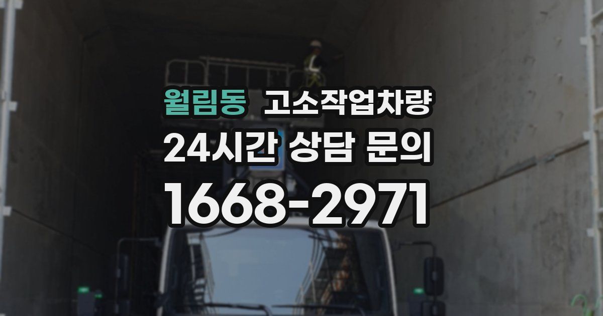 월림동 고소작업차량