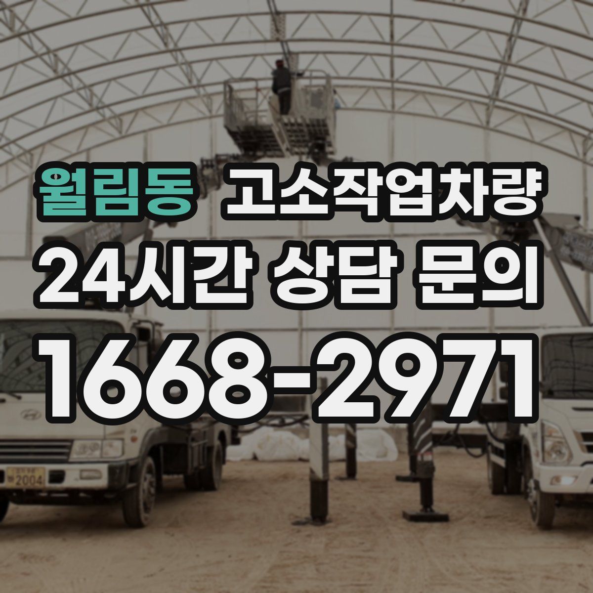 월림동 고소작업차량