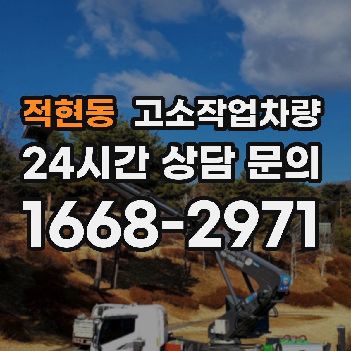 적현동 고소작업차량