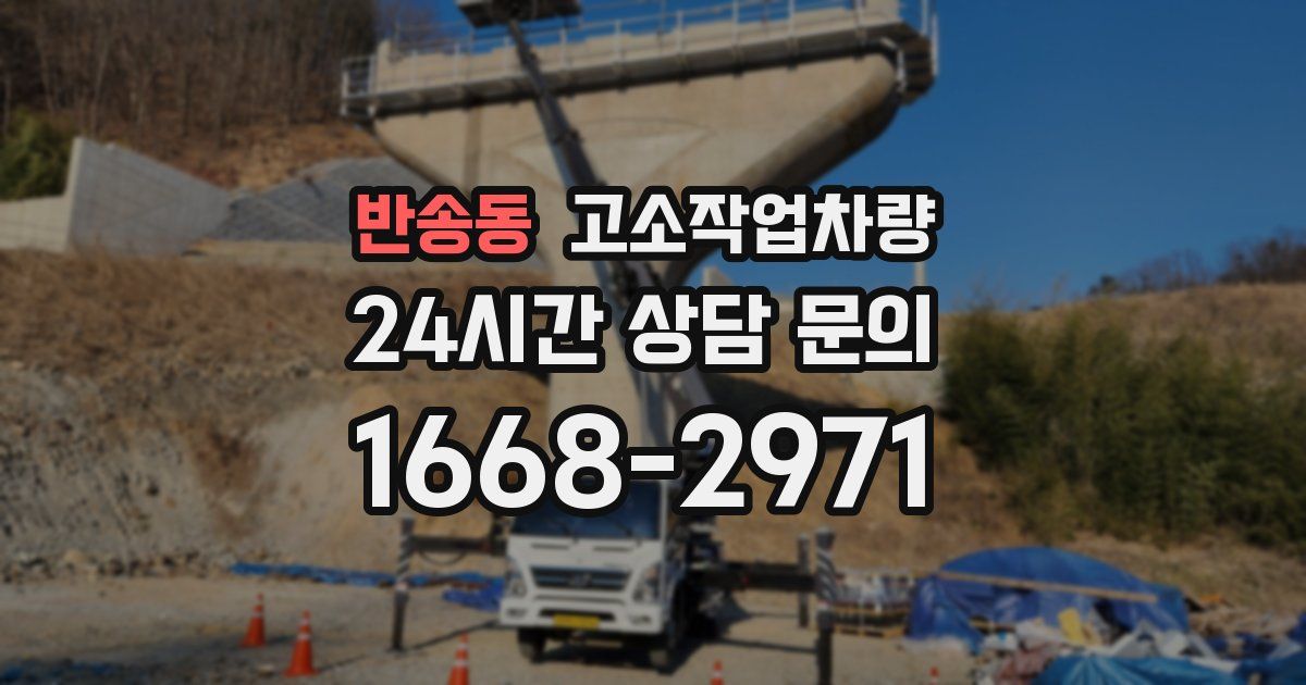 반송동 고소작업차량