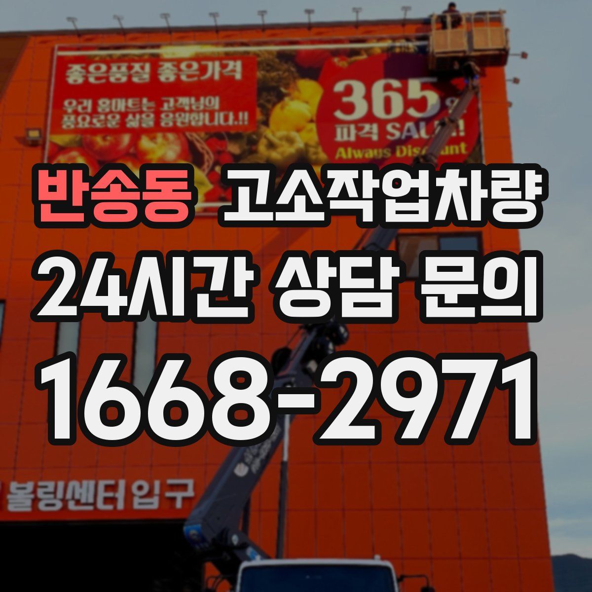 반송동 고소작업차량