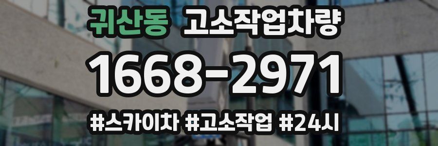 귀산동 고소작업차량